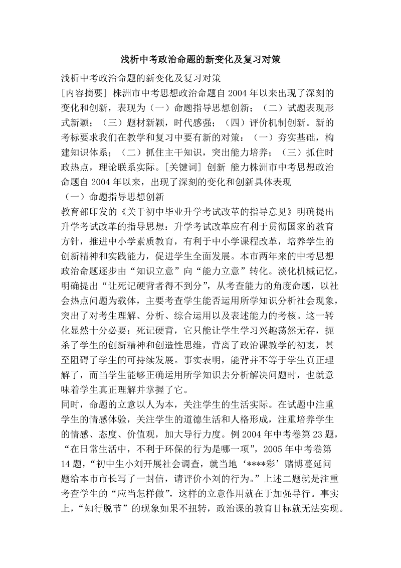 浅析中考政 治命题的新变化及复习对策.doc_第1页