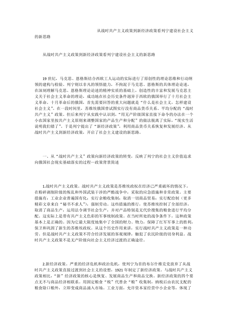 从战时共产主义政策到新 经济政策看列宁建设社 会 主 义的新思路.doc_第1页