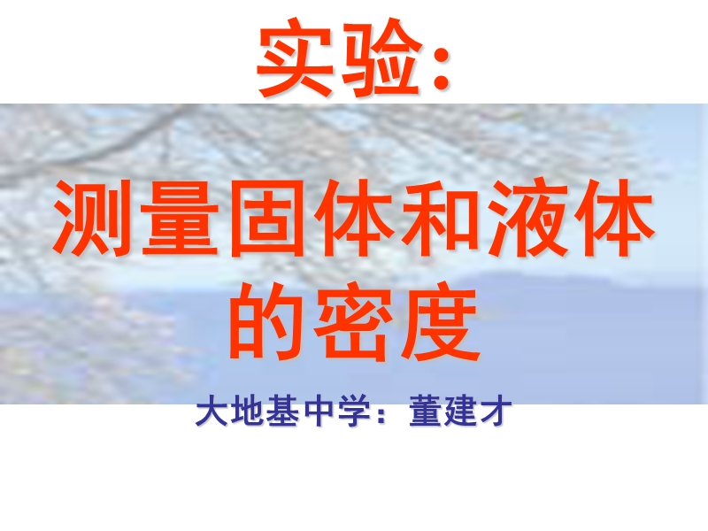 实验测量固体和液体的密度大地基中学董建才.ppt_第1页