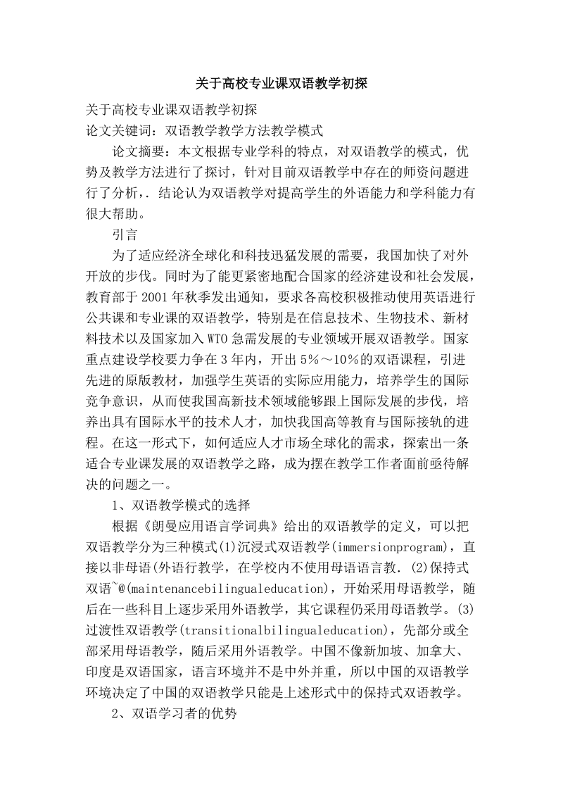 关于高校专业课双语教学初探.doc_第1页