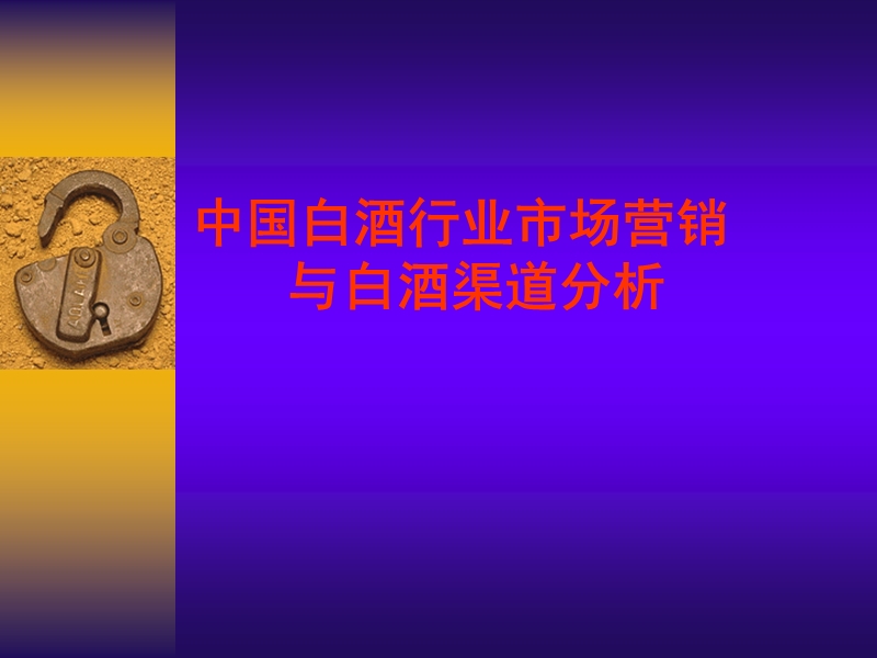 中国白酒行业市场分析..ppt_第1页