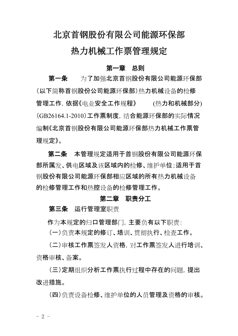 xx公司能源环保部热力机械工作票管理规定.doc_第2页