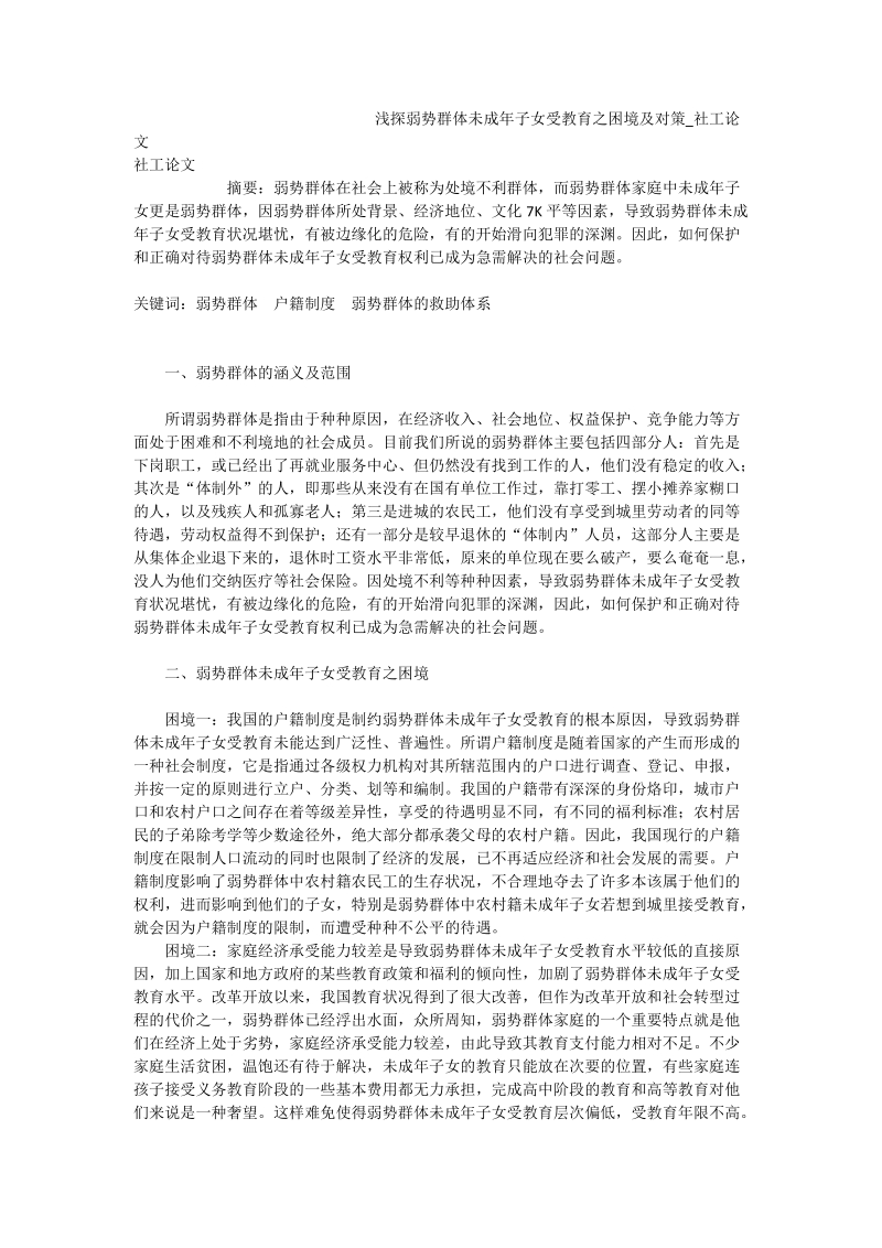 浅探弱势群体未成年子女受教育之困境及对策_社工论文.doc_第1页