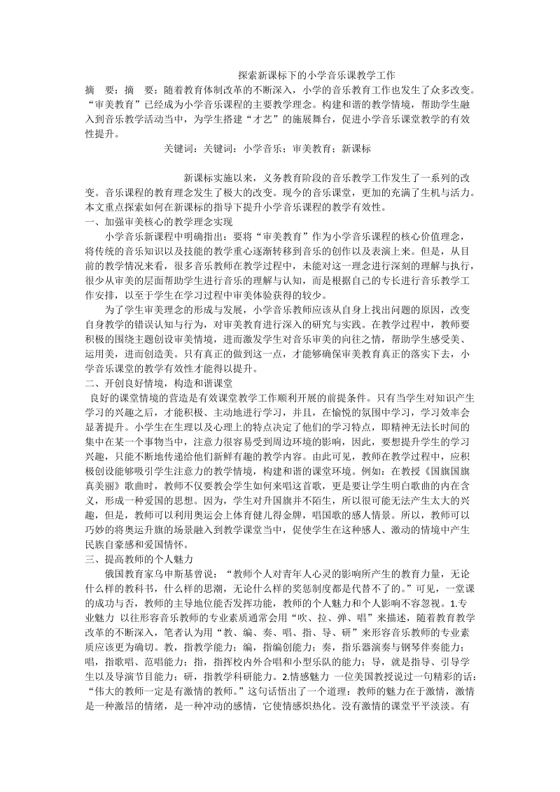 探索新课标下的小学音乐课教学工作.doc_第1页