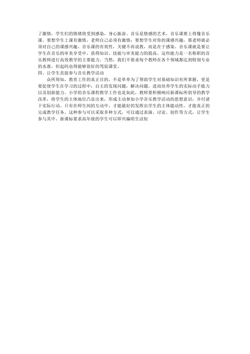 探索新课标下的小学音乐课教学工作.doc_第2页