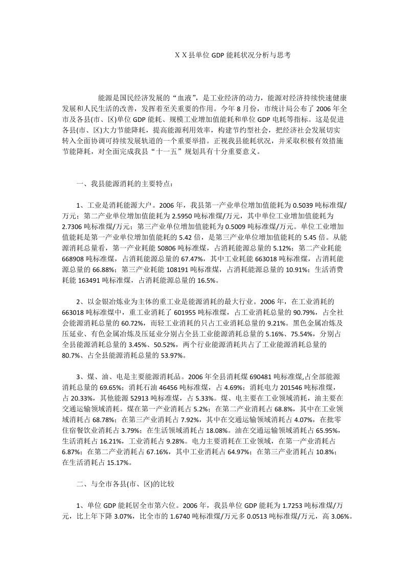 ｘｘ县单位gdp能耗状况分析与思考.doc_第1页