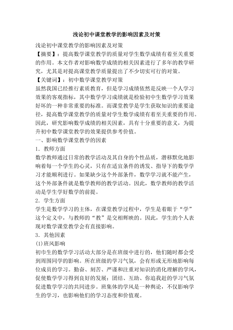 浅论初中课堂教学的影响因素及对策.doc_第1页