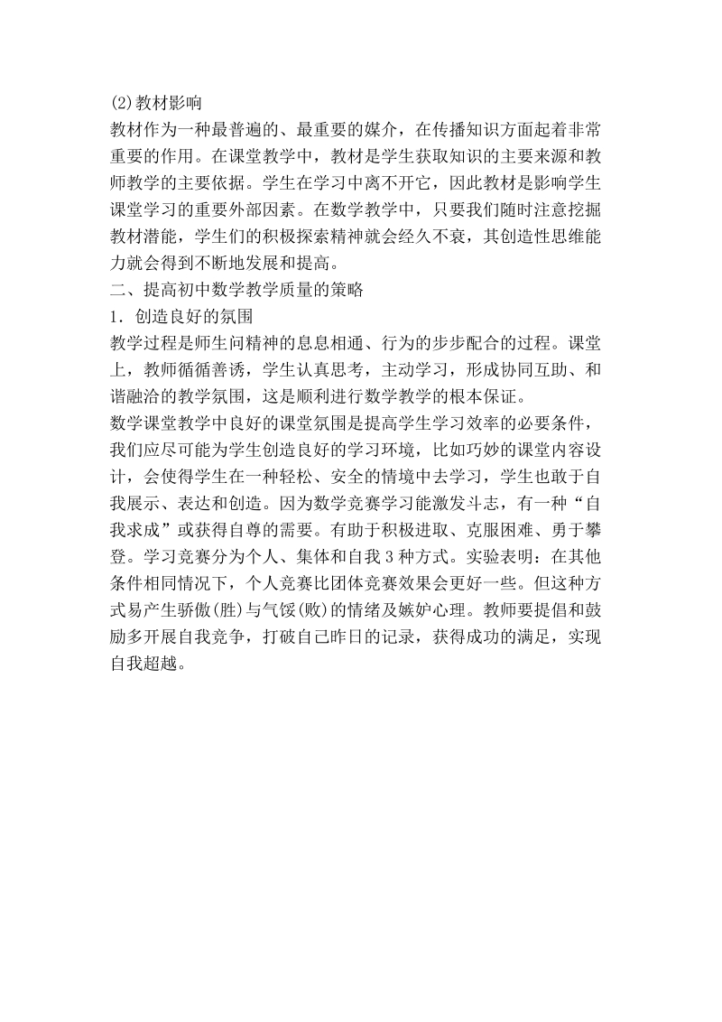 浅论初中课堂教学的影响因素及对策.doc_第2页