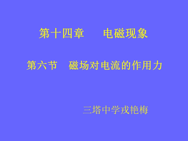 九年级物理第十四章第六节磁场对电流的作用力.ppt_第1页