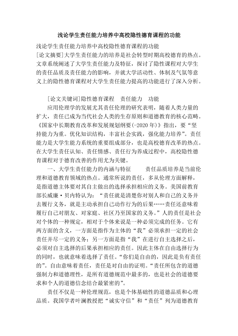 浅论学生责任能力培养中高校隐性德育课程的功能.doc_第1页