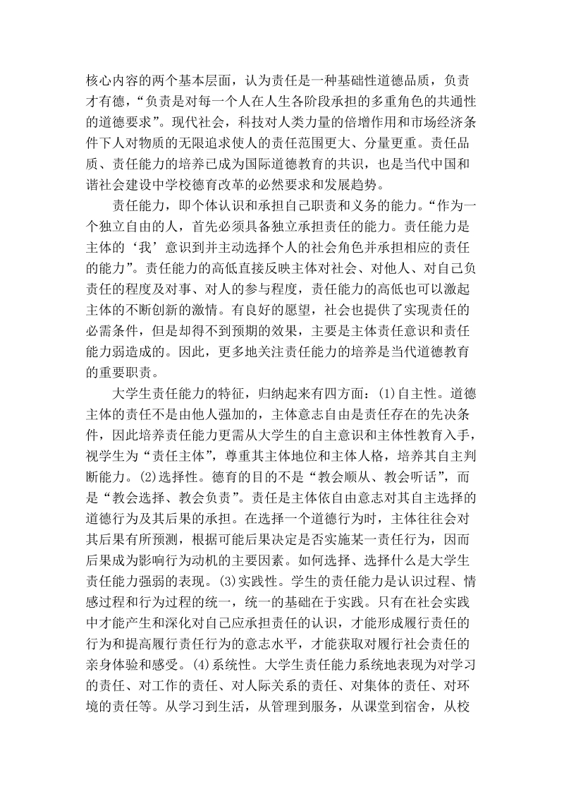 浅论学生责任能力培养中高校隐性德育课程的功能.doc_第2页