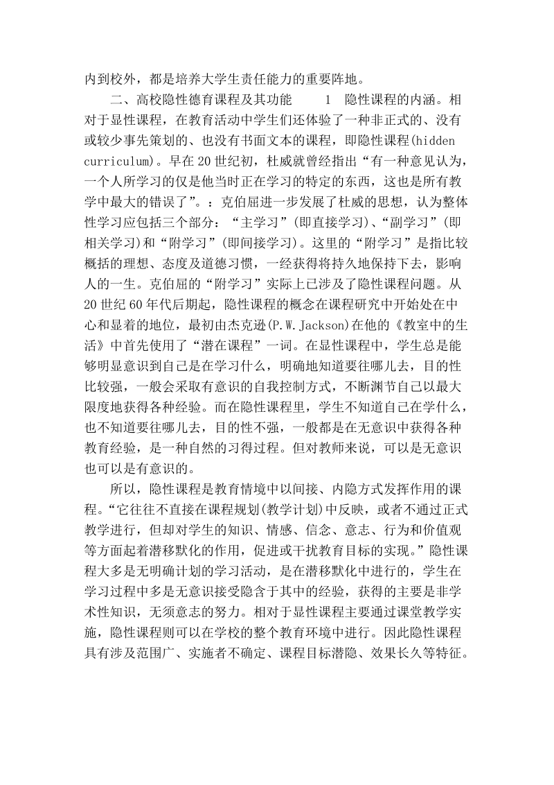 浅论学生责任能力培养中高校隐性德育课程的功能.doc_第3页