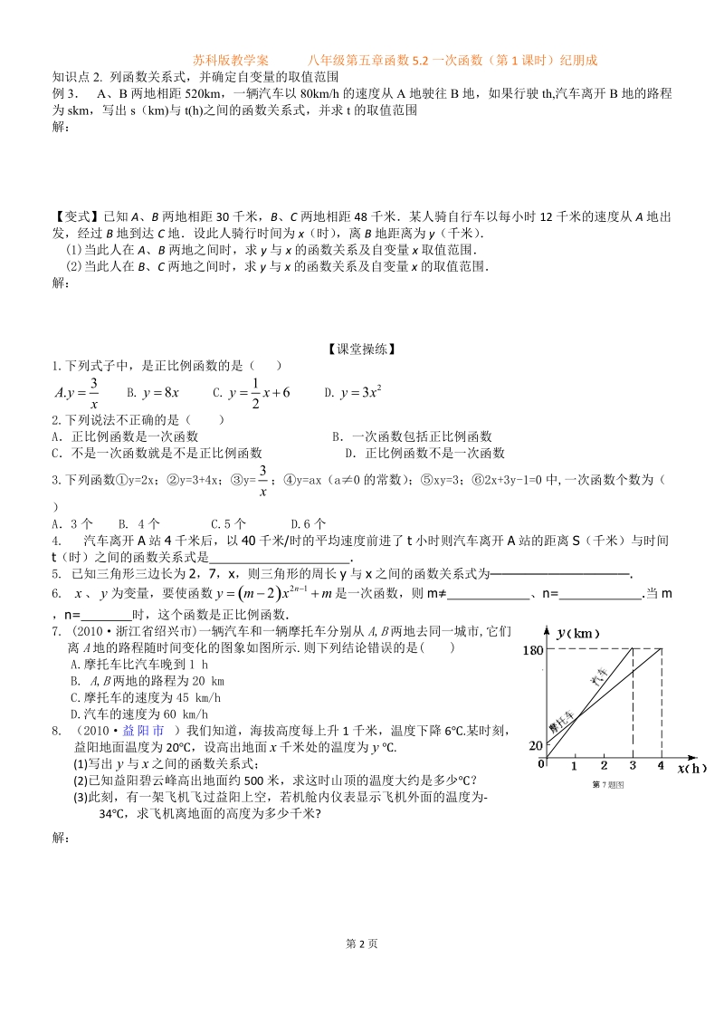 八年级第五章52一次函数(第1课时)纪朋成.doc_第2页