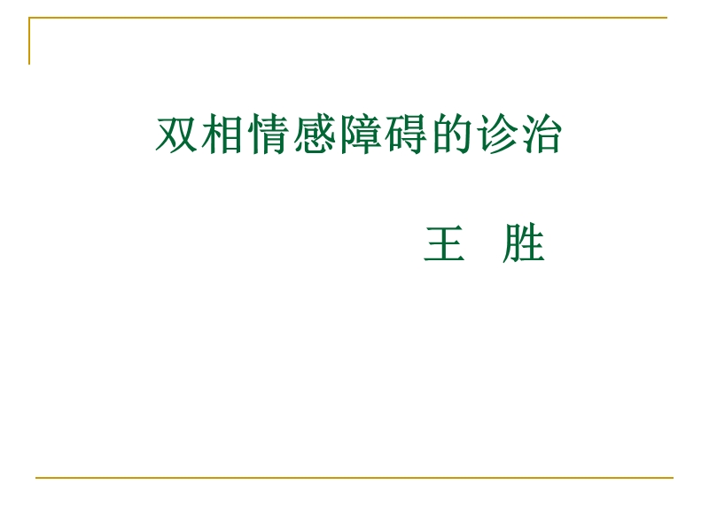 双相情感障碍的诊治-（一）.ppt_第1页