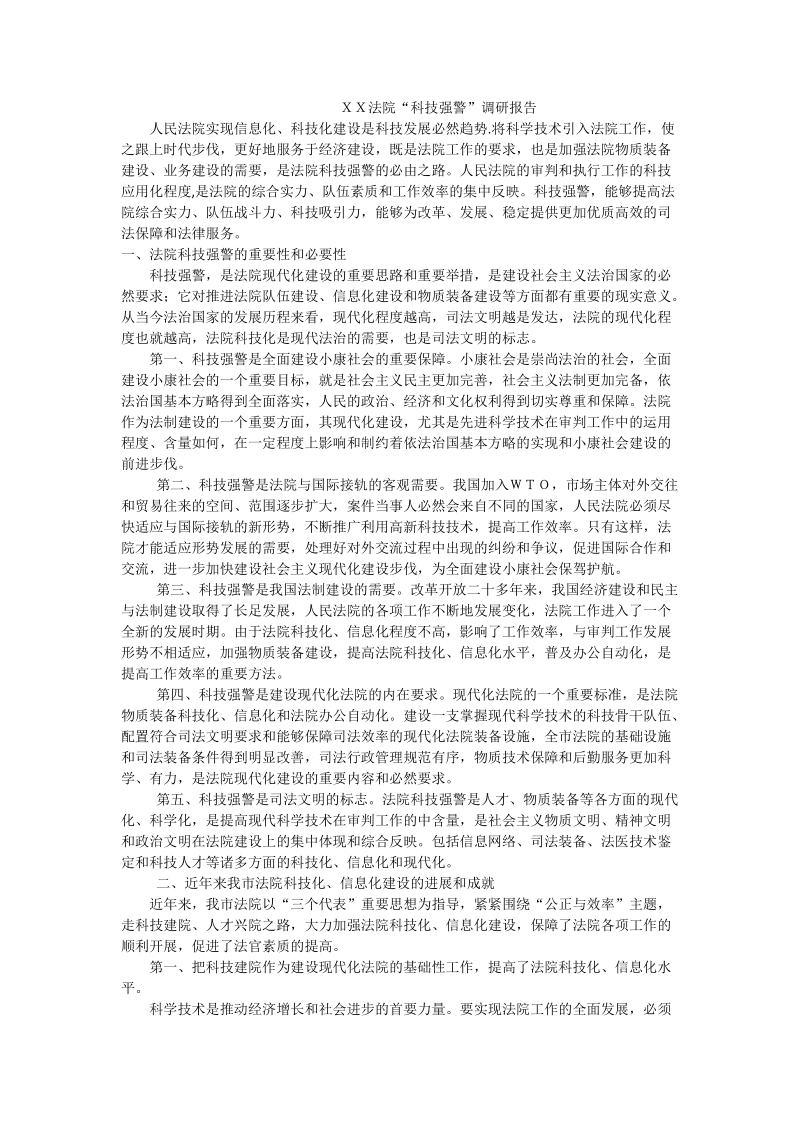 ｘｘ法院“科技强警”调研报告.doc_第1页