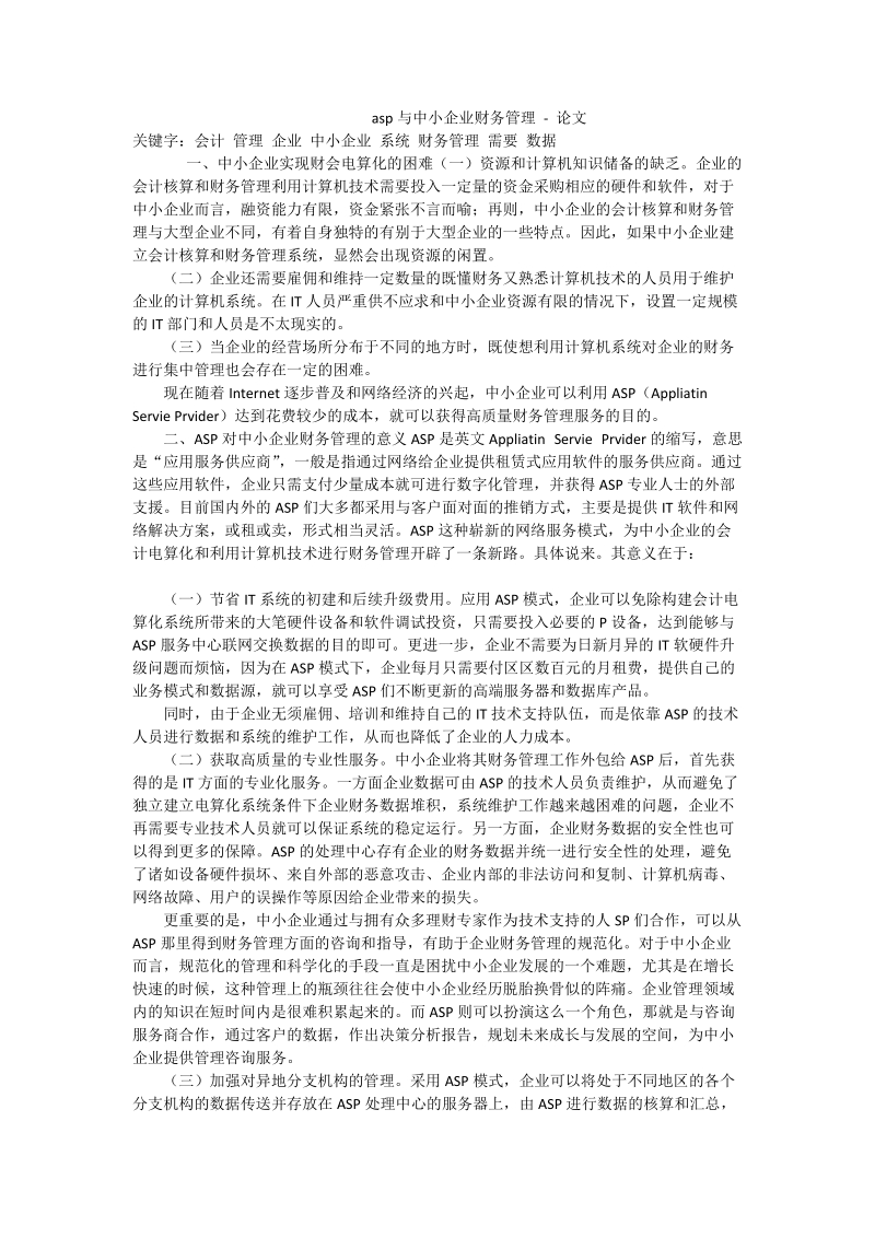 a sp与中小企业财务管理 - 论文.doc_第1页