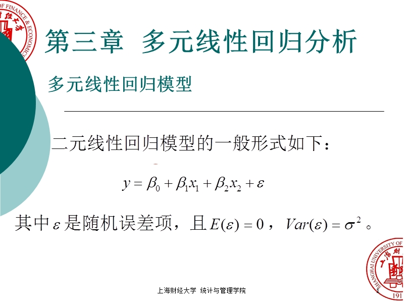 上财 回归分析课件-第三章.ppt_第1页