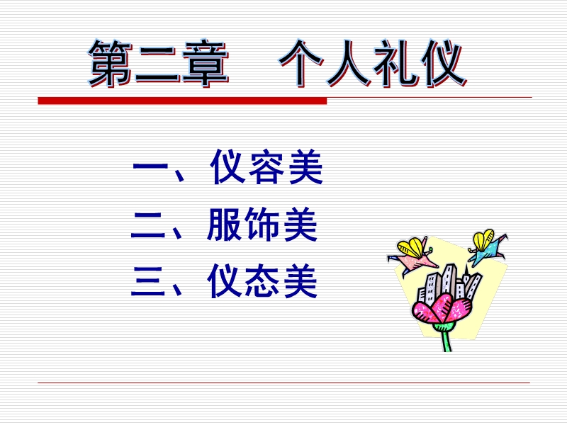 个人礼仪.ppt_第1页