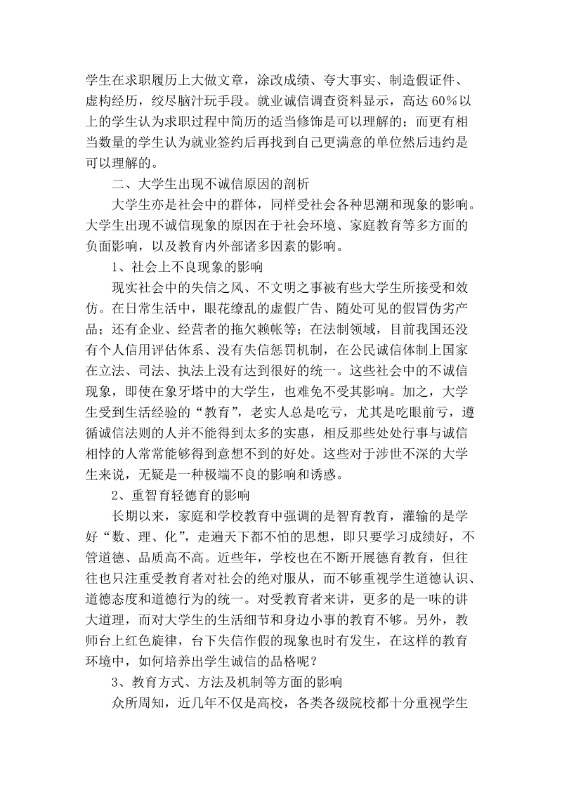 浅谈对大学生诚信教育工作的几点思考.doc_第2页