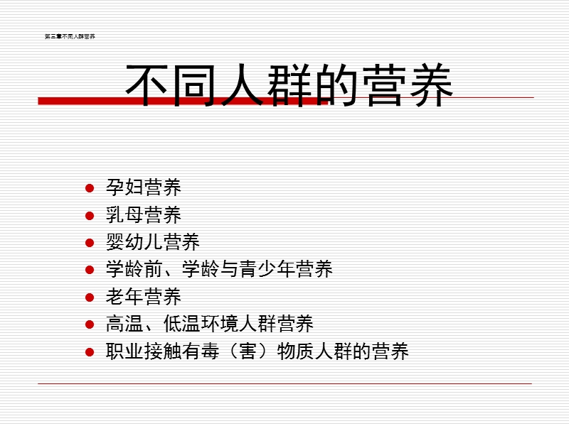 特殊人群的营养.ppt_第2页