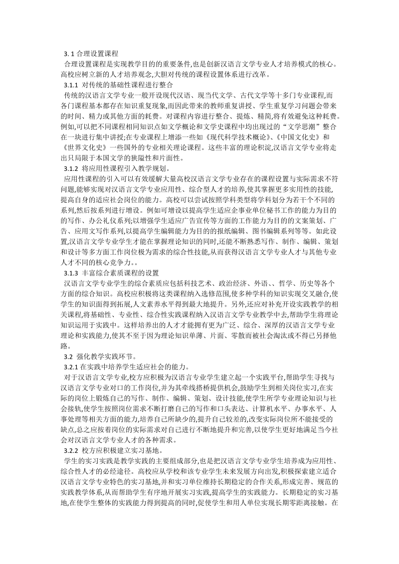 关于汉语言文学专业中的人才培养模式之初探_语法论文.doc_第2页