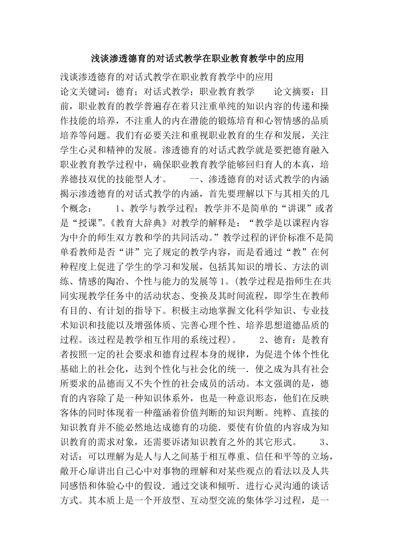 浅谈渗透德育的对话式教学在职业教育教学中的应用.doc_第1页