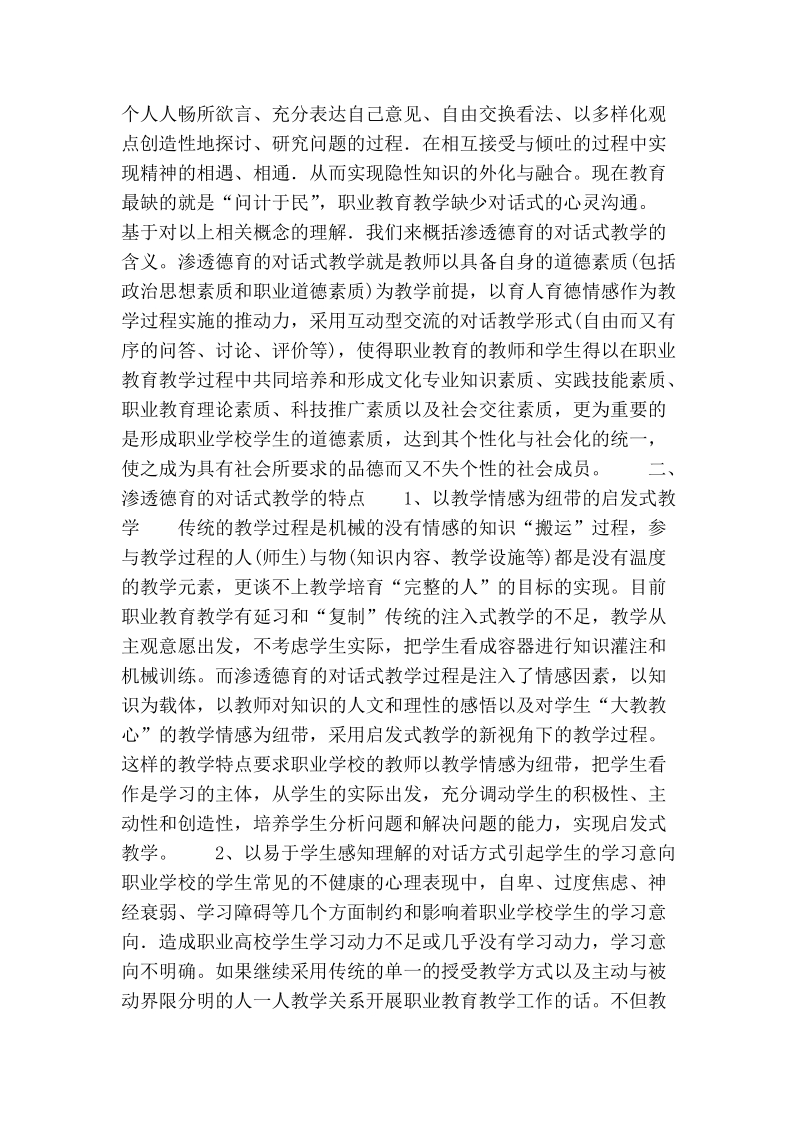 浅谈渗透德育的对话式教学在职业教育教学中的应用.doc_第2页