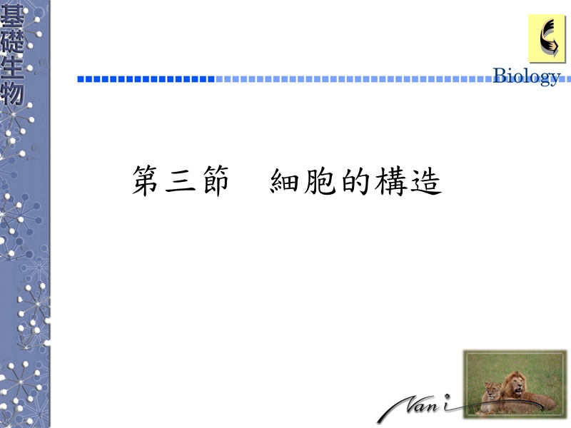 生命的特性.ppt_第1页