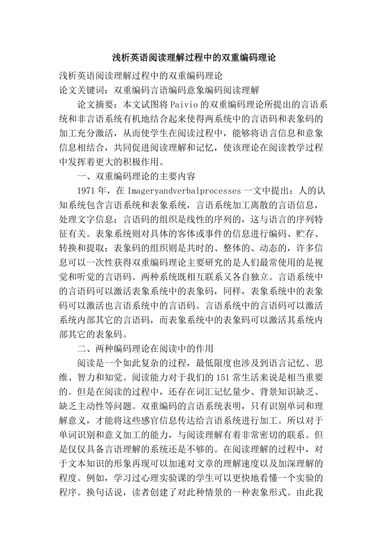 浅析英语阅读理解过程中的双重编码理论.doc_第1页