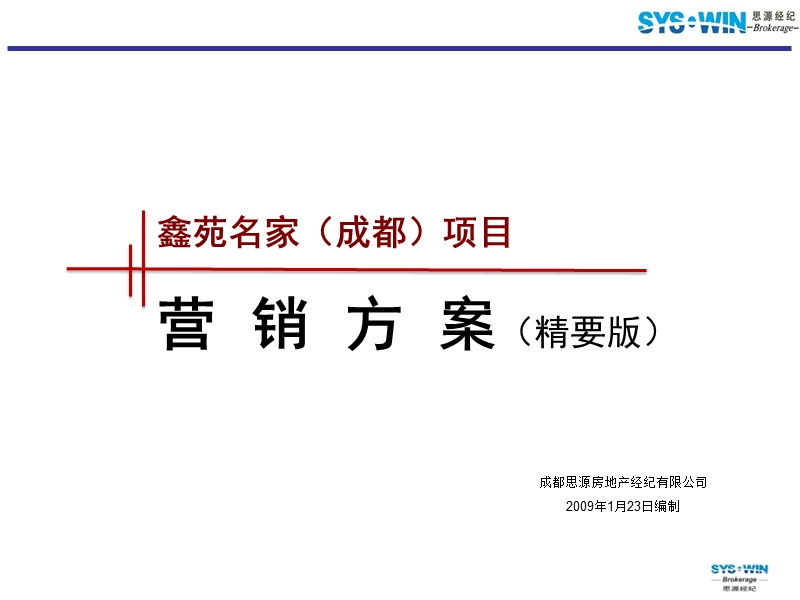 鑫苑名家（成都）项目营销方案（精要版）.ppt_第1页