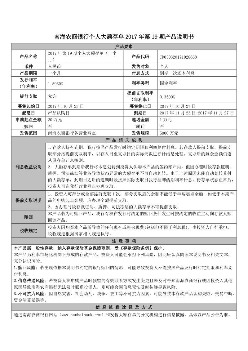 南海农商银行个人大额存单2016年第1期产品说明书.doc_第1页