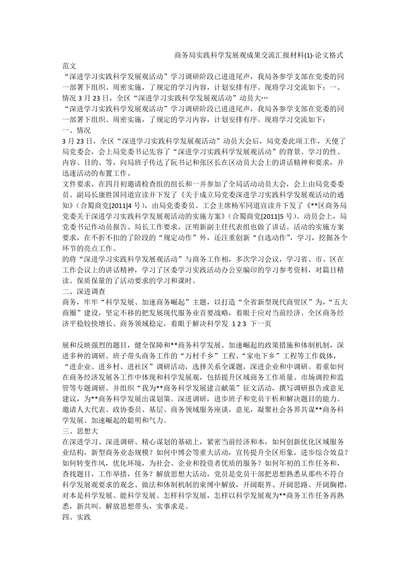 商务局实践科学发展观成果交流汇报材料（一）-论文格式范文.doc_第1页