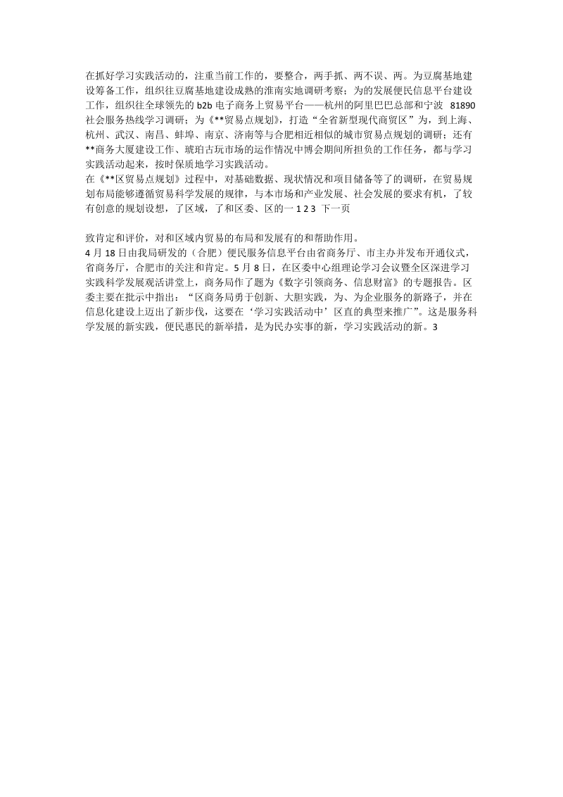 商务局实践科学发展观成果交流汇报材料（一）-论文格式范文.doc_第2页