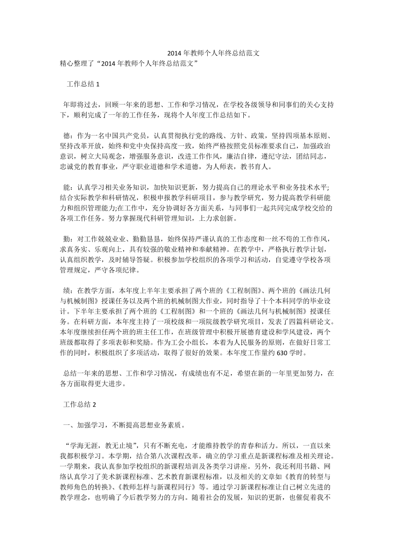 2014年教师个人年终总结范文.doc_第1页