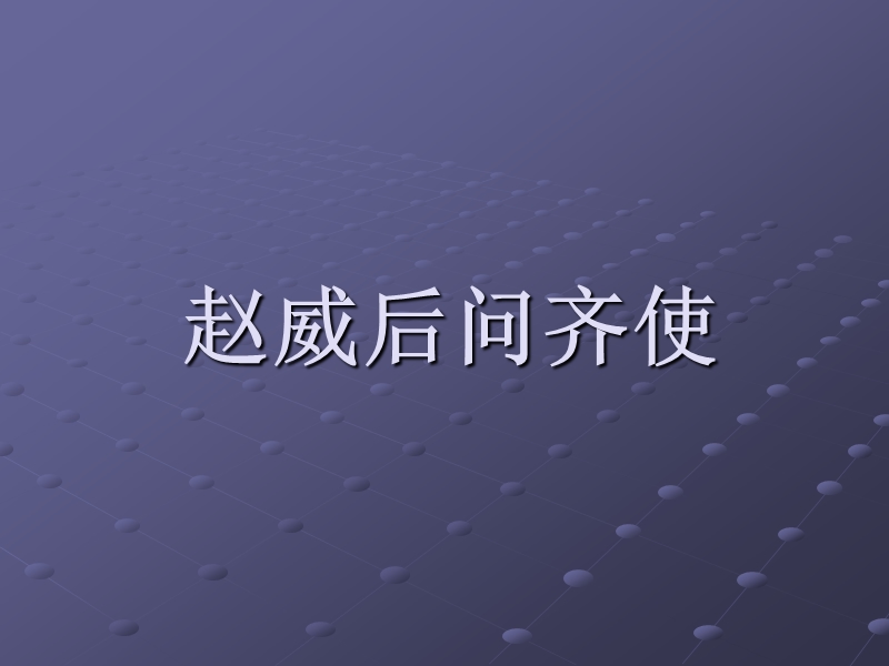 赵威后问齐使.ppt_第1页