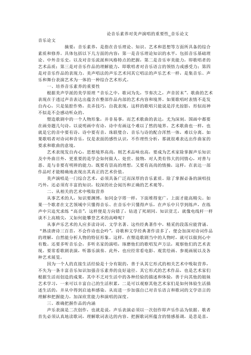 论音乐素养对美声演唱的重要性_音乐论文.doc_第1页