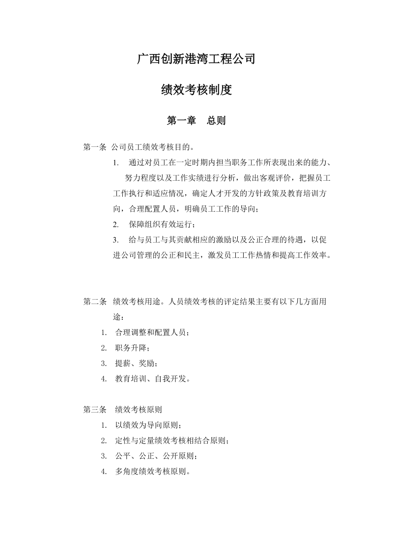 【实例】西创新港湾工程公司绩效考核制度(50页).doc_第1页