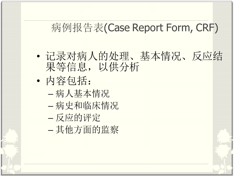 病例报告表和数据管理 2.ppt_第3页