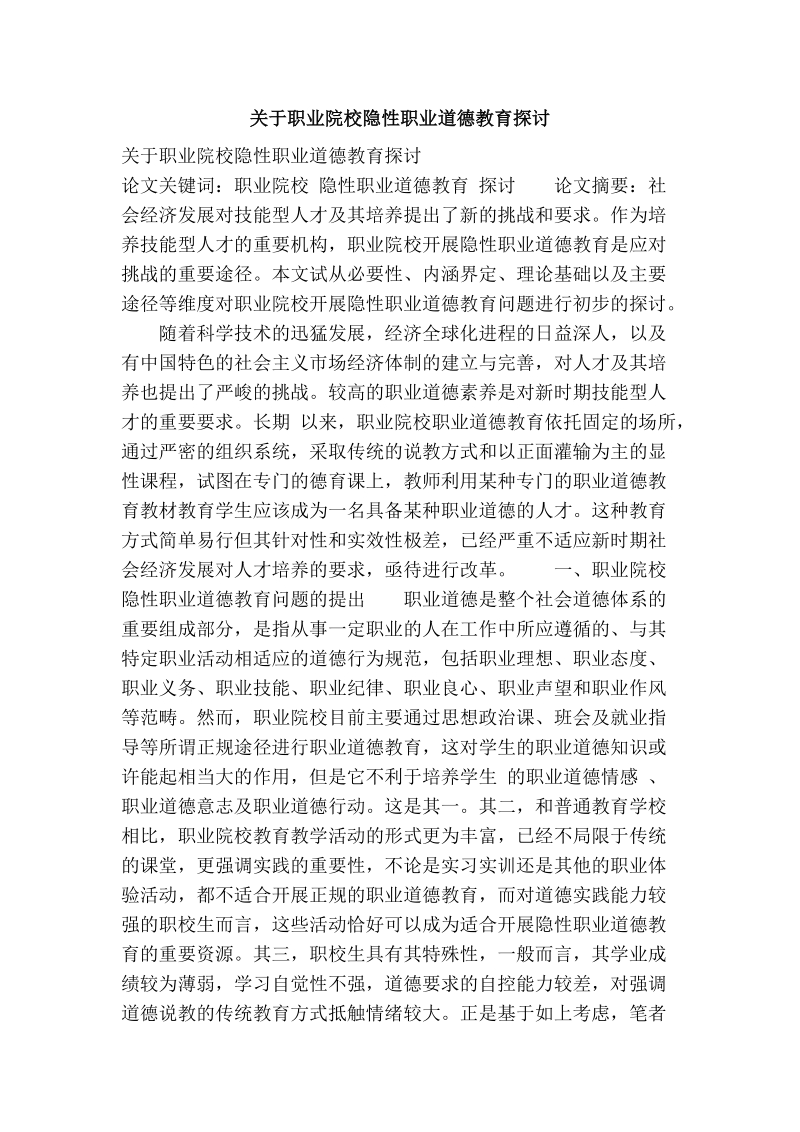 关于职业院校隐性职业道德教育探讨.doc_第1页