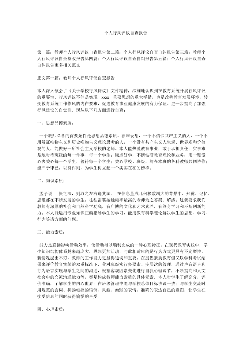 个人行风评议自查报告.doc_第1页