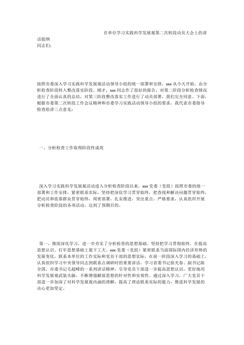 在单位学习实践科学发展观第二次转段动员大会上的讲话提纲.doc_第1页