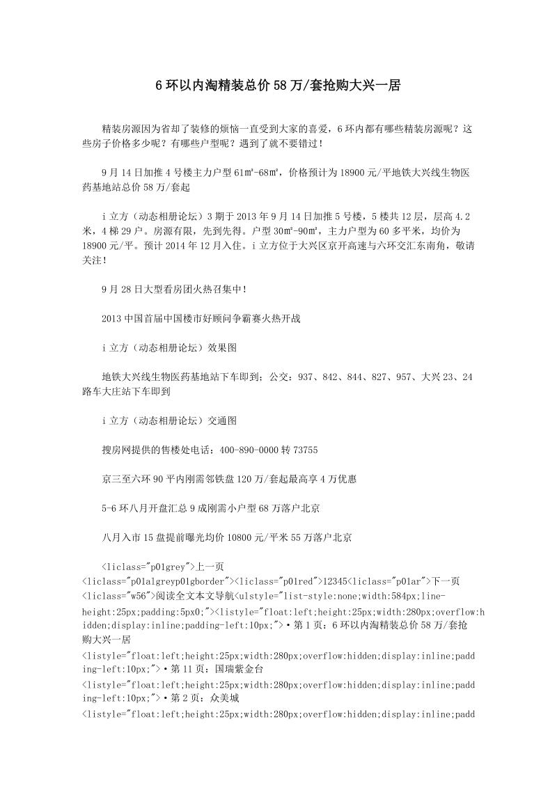 6环以内淘精装 总价58万-套抢购大兴一居.doc_第1页