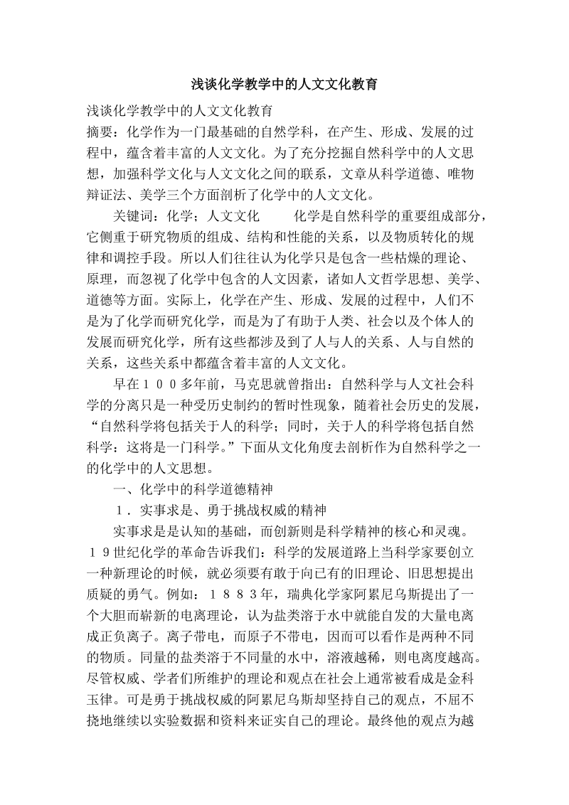 浅谈化学教学中的人文文化教育.doc_第1页