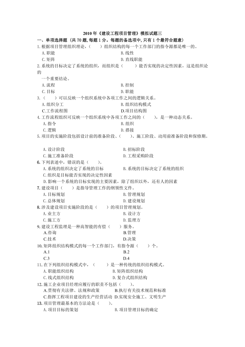 2010年建设工程项目管理模拟试题三.doc_第1页