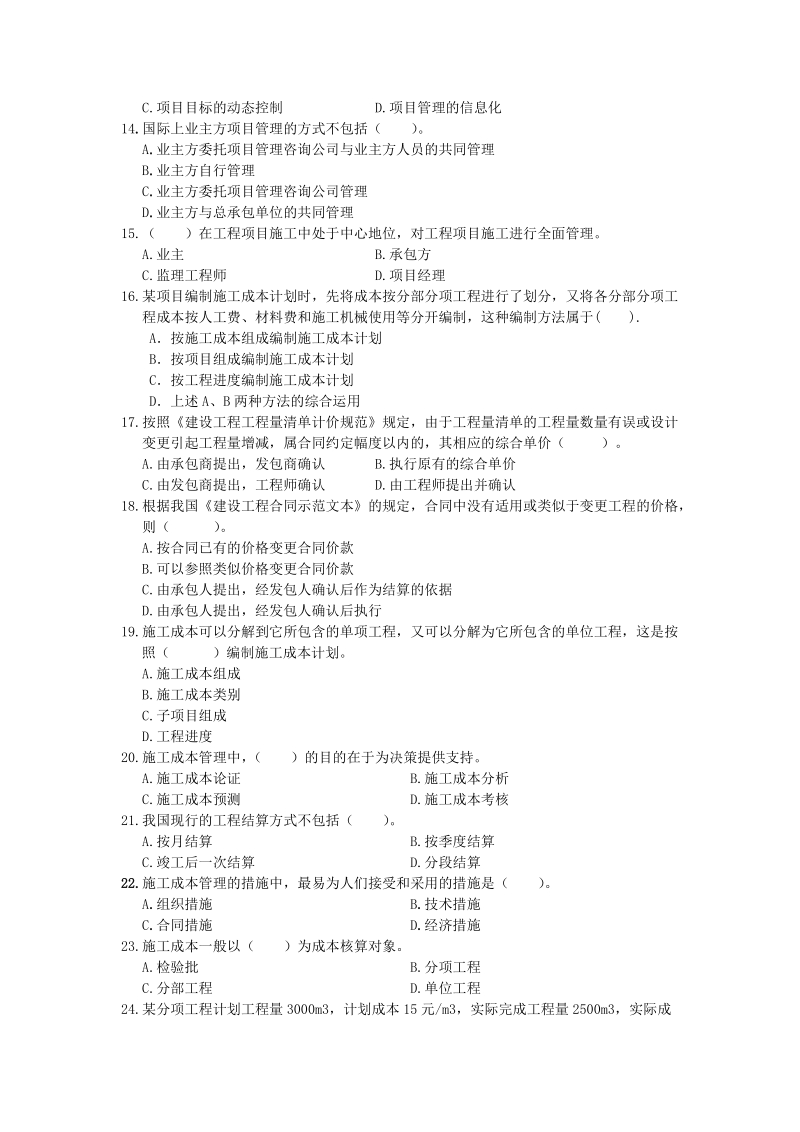 2010年建设工程项目管理模拟试题三.doc_第2页