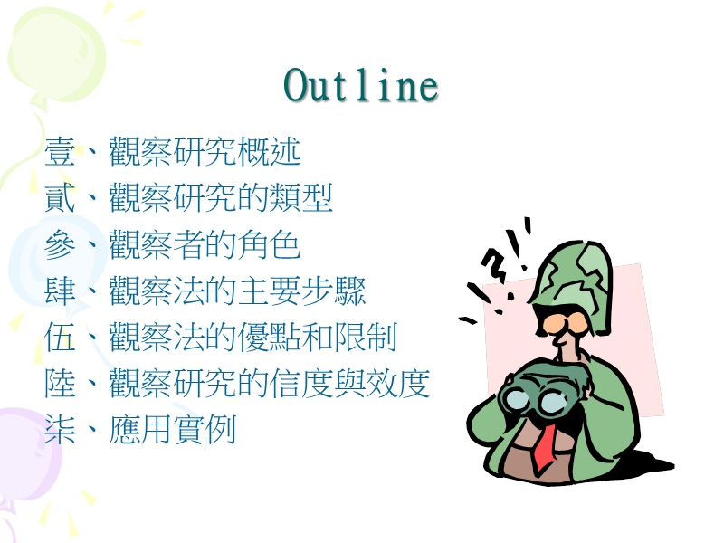 观察研究法.ppt_第2页