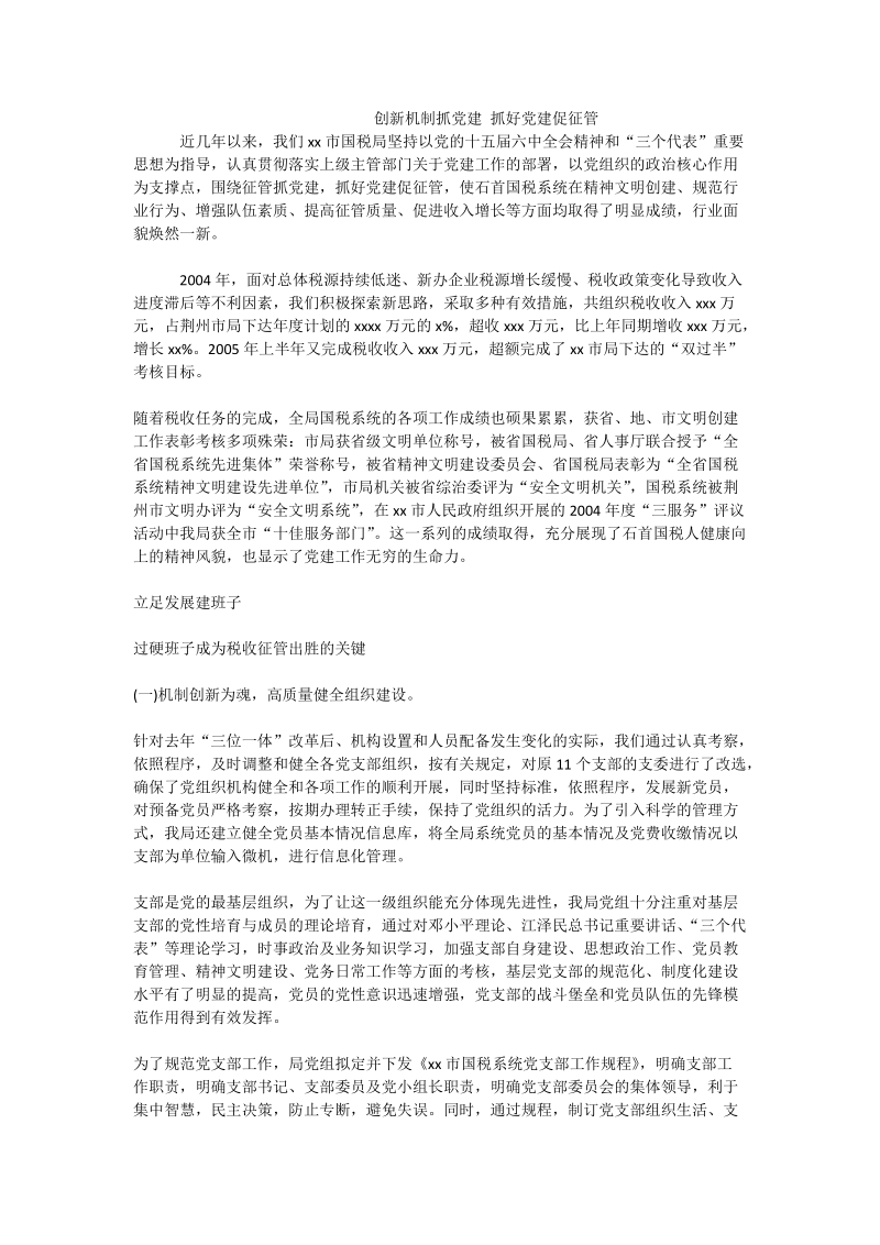 创新机制抓党建 抓好党建促征管.doc_第1页