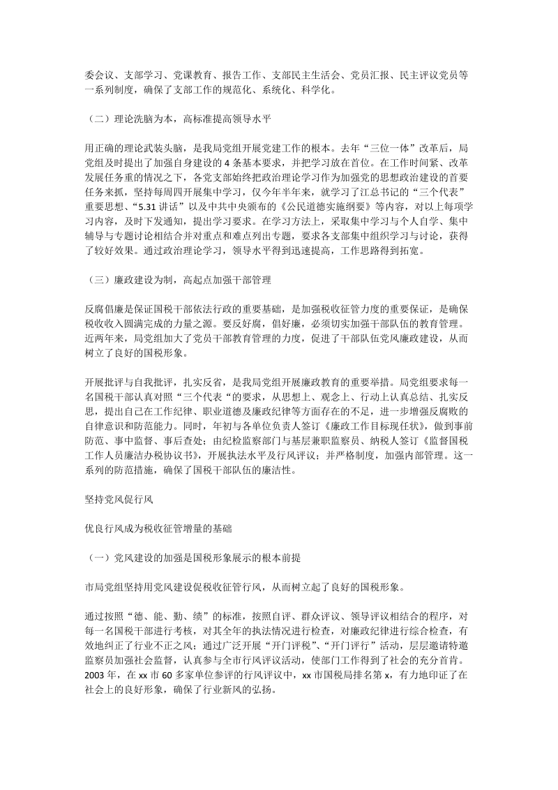 创新机制抓党建 抓好党建促征管.doc_第2页