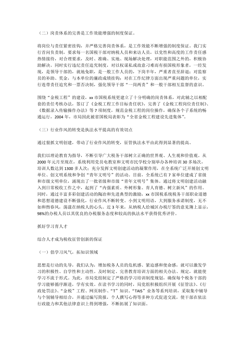 创新机制抓党建 抓好党建促征管.doc_第3页