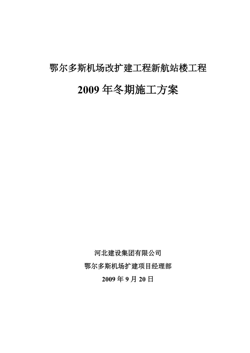 2009年鄂尔多斯机场航站楼工程冬期施工方案.doc_第1页